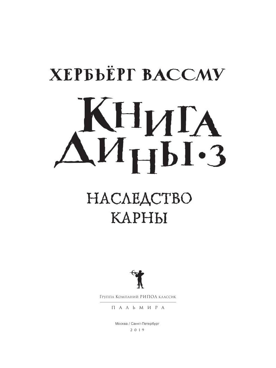 Книга Рипол Классик Книга Дины 3. Наследство Карны твердая обложка