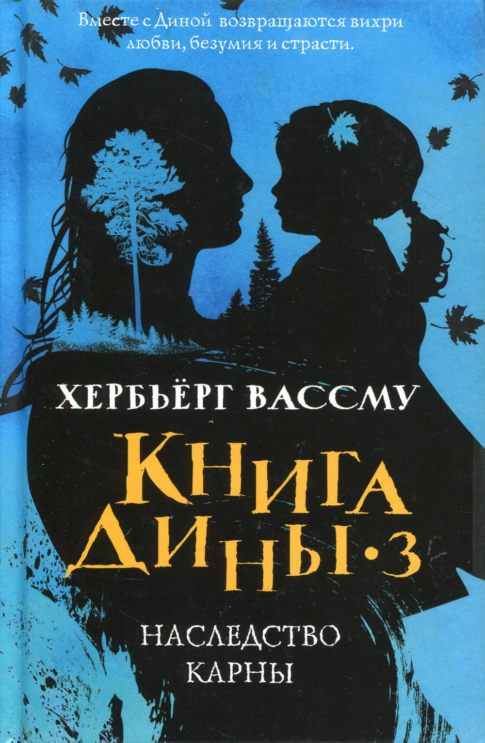 Книга Рипол Классик Книга Дины 3. Наследство Карны твердая обложка