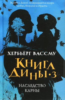 

Книга, Книга Дины 3. Наследство Карны твердая обложка