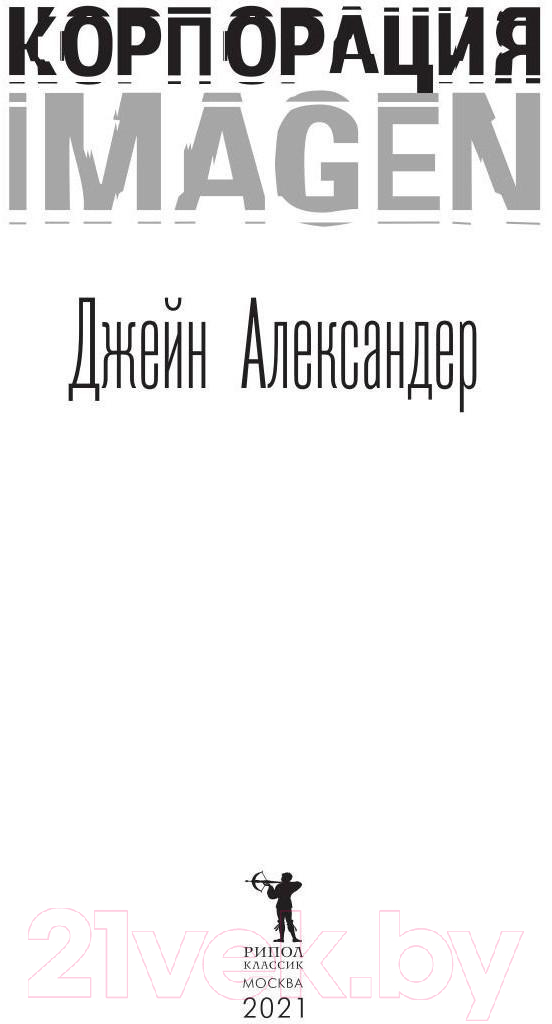 Книга Рипол Классик Корпорация Imagen / 9785386141332