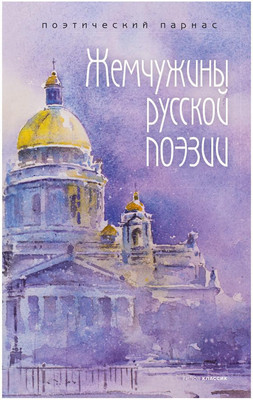 

Книга, Жемчужины русской поэзии