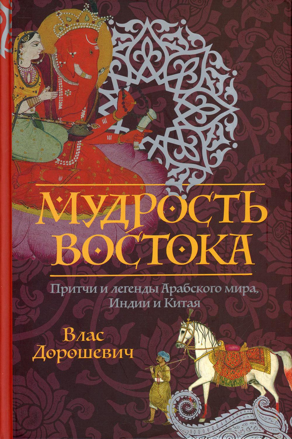 Книга Рипол Классик Мудрость Востока твердая обложка