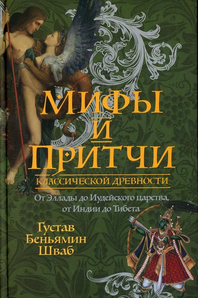 Книга Рипол Классик Мифы и притчи классической древности твердая обложка (Шваб Густав Беньямин)