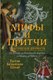 Книга Рипол Классик Мифы и притчи классической древности твердая обложка (Шваб Густав Беньямин) - 