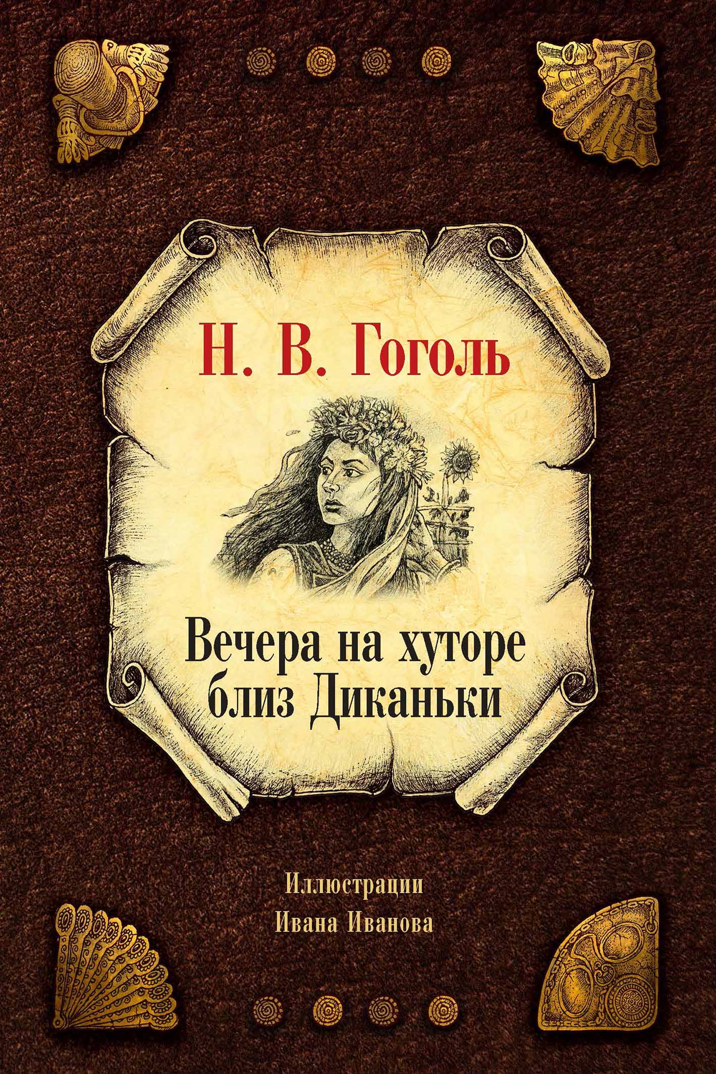 Книга Рипол Классик Вечера на хуторе близ Диканьки твердая обложка