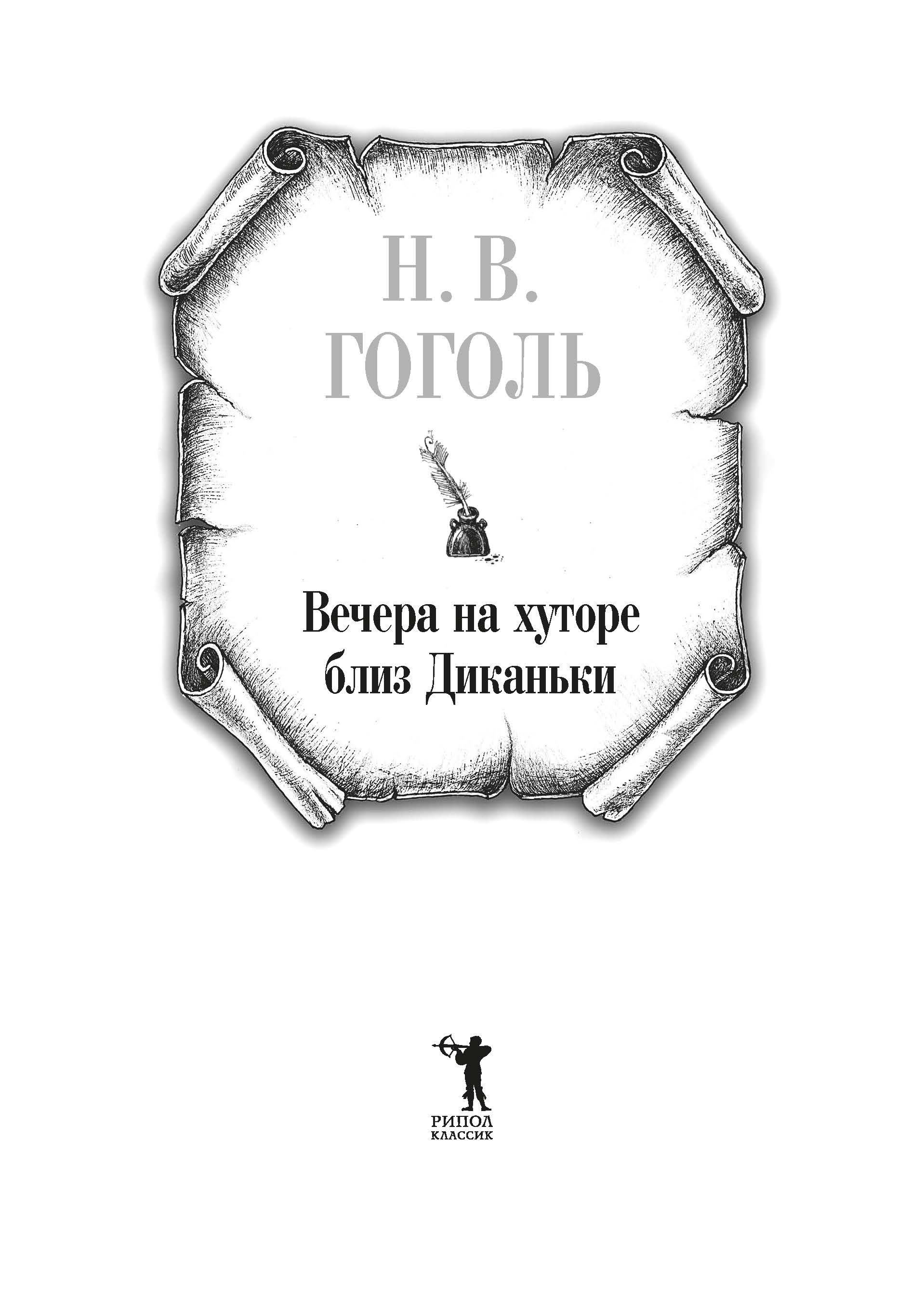 Книга Рипол Классик Вечера на хуторе близ Диканьки твердая обложка