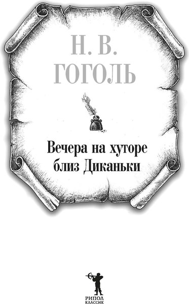 Книга Рипол Классик Вечера на хуторе близ Диканьки твердая обложка (Гоголь Николай)