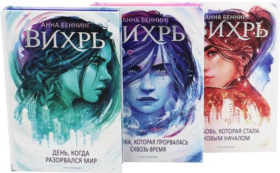 

Набор книг, Вихрь