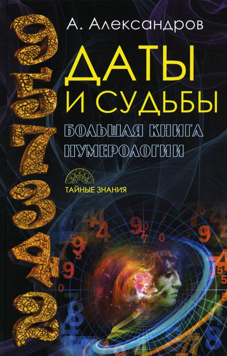 Книга Рипол Классик Даты и судьбы. Большая книга нумерологии, , твердая обложка (Александров Александр)