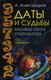 Книга Рипол Классик Даты и судьбы. Большая книга нумерологии, , твердая обложка (Александров Александр) - 