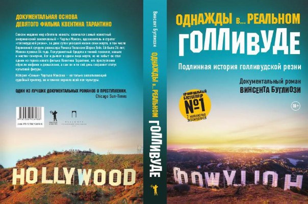 Книга Рипол Классик Однажды в... реальном Голливуде мягкая обложка