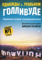 Книга Рипол Классик Однажды в... реальном Голливуде мягкая обложка (Буглиози Винсент, Джентри Курт) - 