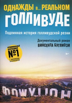 Книга Рипол Классик Однажды в... реальном Голливуде мягкая обложка (Буглиози Винсент, Джентри Курт)