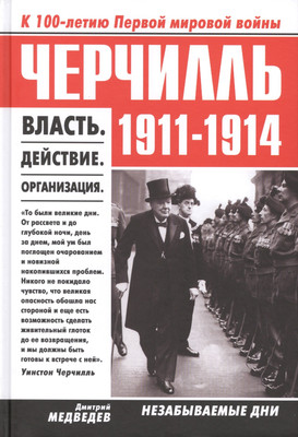 

Книга, Черчилль 1911-1914 / 9785386070175