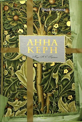 

Книга, Анна Керн. Муза А.С.Пушкина / 9785386084905