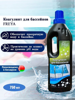 Коагулянт для бассейна FREYA 750мл