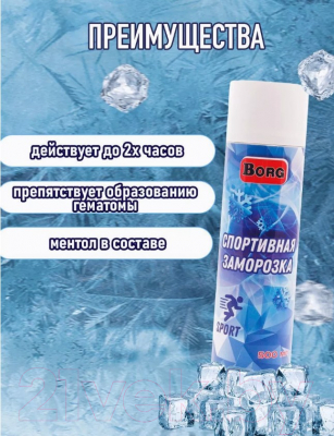 Спрей для тела Borg Заморозка спортивная (500мл)