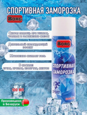 Спрей для тела Borg Заморозка спортивная (500мл)