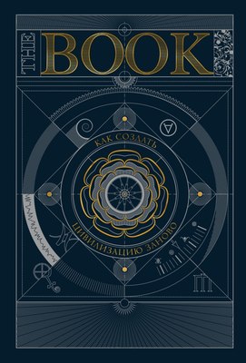Книга МИФ The Book. Как создать цивилизацию заново, твердая обложка - 