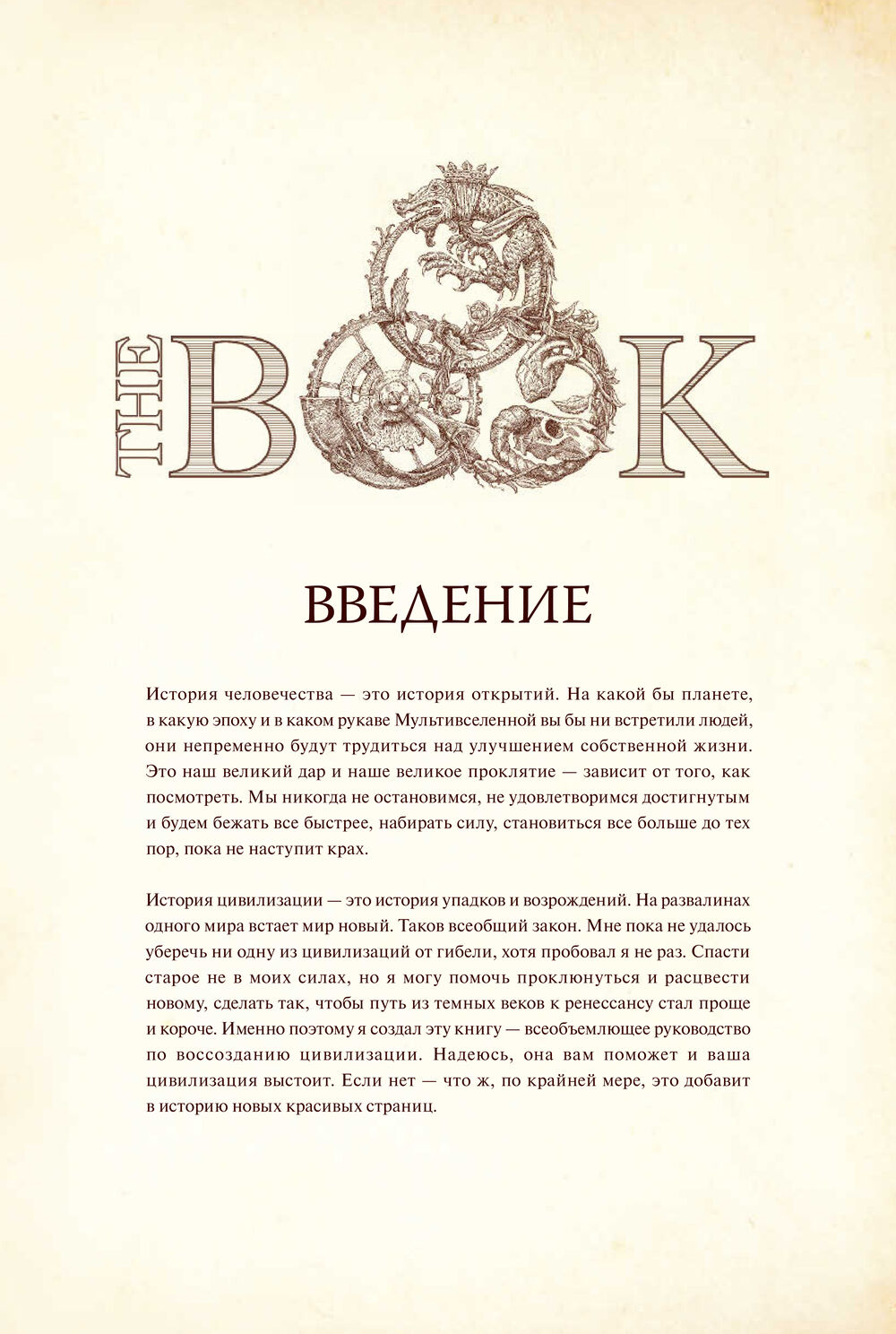 Нехудожественная книга МИФ The Book. Как создать цивилизацию заново, твердая обложка — фото 4
