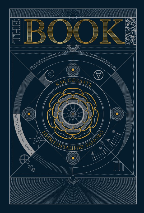 Нехудожественная книга МИФ The Book. Как создать цивилизацию заново, твердая обложка