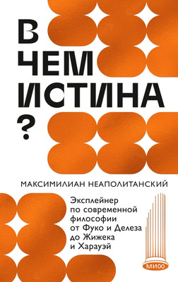 

Книга, В чем истина Твердая обложка