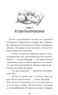 Книга МИФ Путешествие в Древляндию / 9785002146277 (Росес Е.)