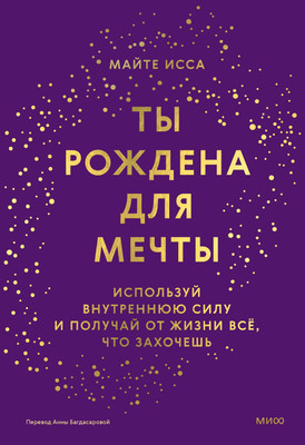 

Книга, Ты рождена для мечты, твердая обложка