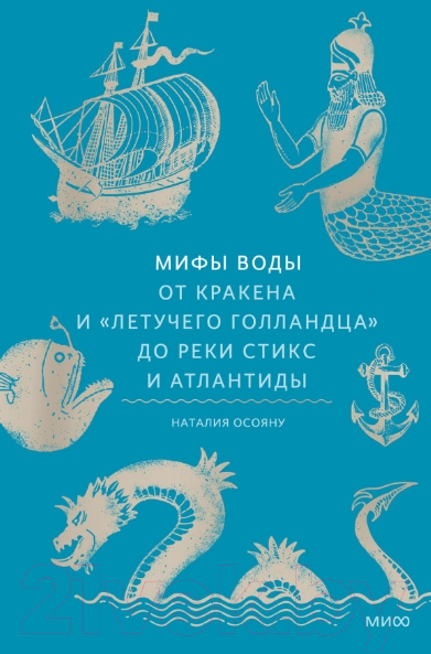 Книга МИФ Мифы воды / 9785002144952