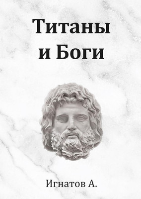 

Книга, Титаны и Боги твердая обложка