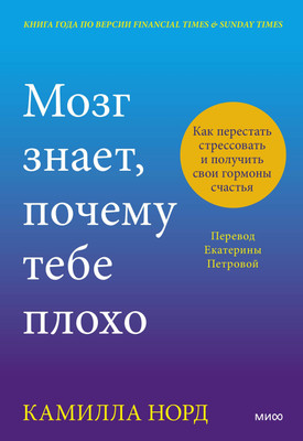 

Книга, Мозг знает, почему тебе плохо, твердая обложка