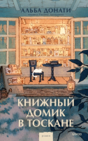 

Книга, Книжный домик в Тоскане / 9785002149100