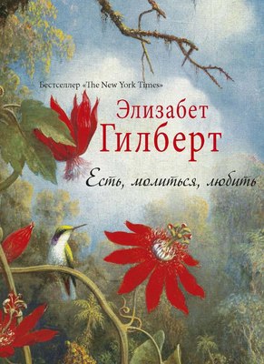 

Книга, Есть, молиться, любить