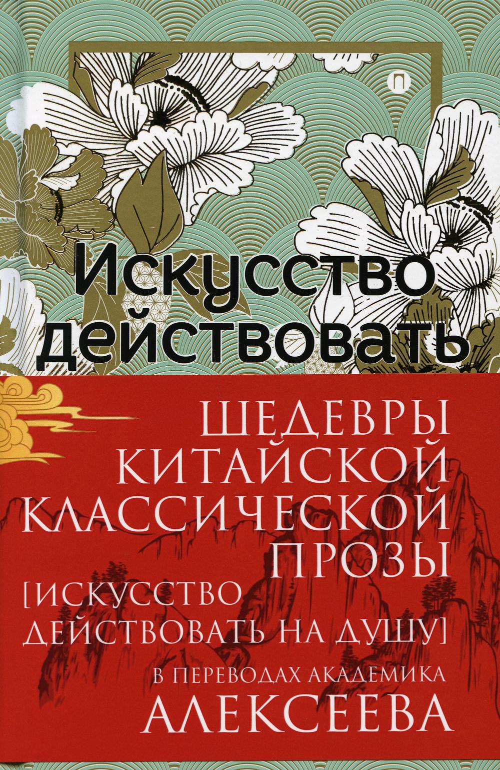 Книга Рипол Классик Шедевры Китайской классической прозы твердая обложка