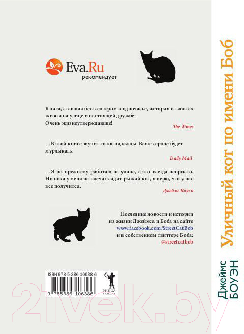 Книга Рипол Классик Уличный кот по имени Боб / 9785386106386