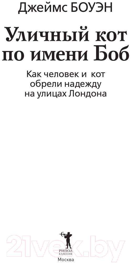 Художественная книга Рипол Классик Уличный кот по имени Боб / 9785386107420 (Боуэн Дж.) — фото 3