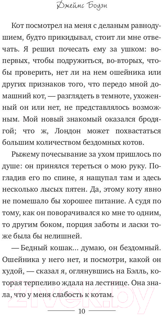 Художественная книга Рипол Классик Уличный кот по имени Боб / 9785386107420 (Боуэн Дж.) — фото 6