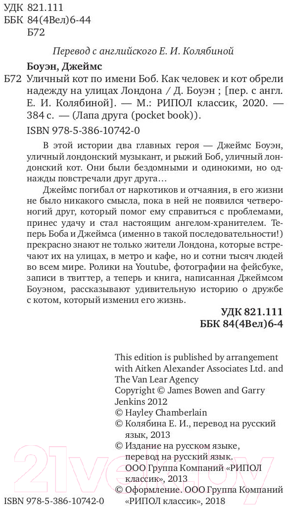 Художественная книга Рипол Классик Уличный кот по имени Боб / 9785386107420 (Боуэн Дж.) — фото 2