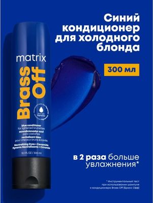 Тонирующий кондиционер для волос MATRIX Brass Off (300мл)