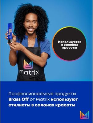 Тонирующий кондиционер для волос MATRIX Brass Off (300мл)