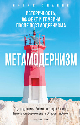 

Книга, Метамодернизм, мягкая обложка