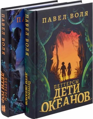 

Набор книг, Петтерсы. Дети океанов. Дети гор твердая обложка