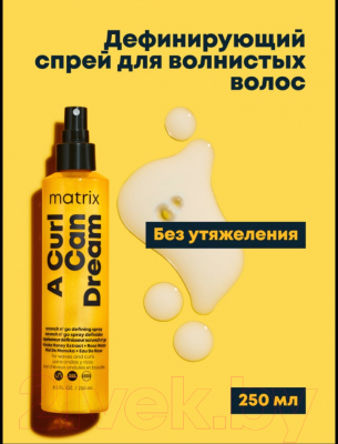 Текстурирующий спрей для волос MATRIX A Curl Can Dream (250мл)