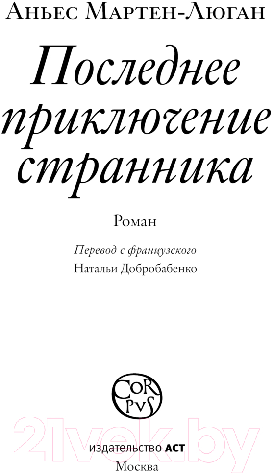 Художественная книга АСТ Последнее приключение странника / 9785171614874 (Мартен-Люган А.) — фото 3