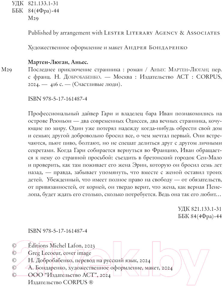 Художественная книга АСТ Последнее приключение странника / 9785171614874 (Мартен-Люган А.) — фото 4