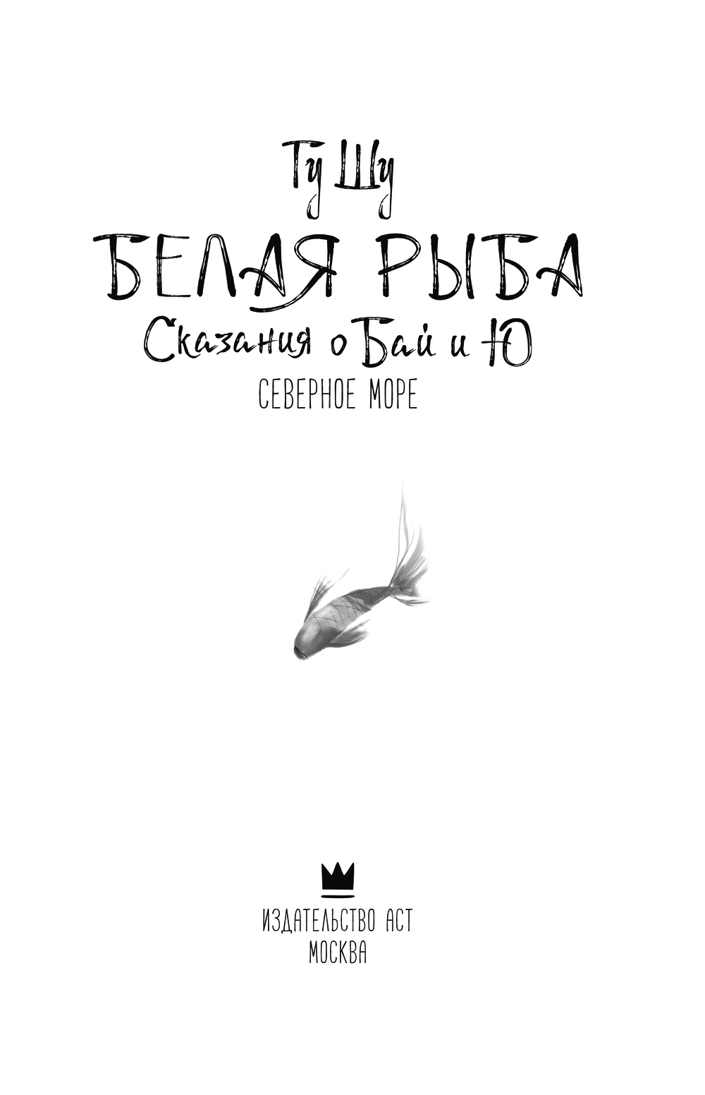 Художественная книга АСТ Белая рыба. Сказания о Бай и Ю. Северное море, твердая обложка (Гу Шу) — фото 4