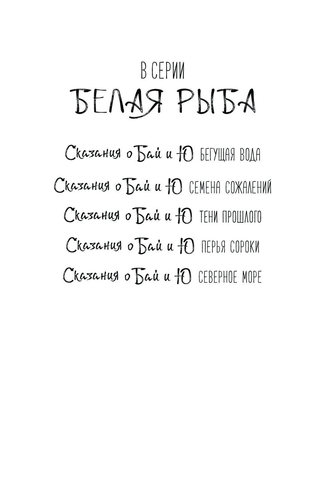 Художественная книга АСТ Белая рыба. Сказания о Бай и Ю. Северное море, твердая обложка (Гу Шу) — фото 3