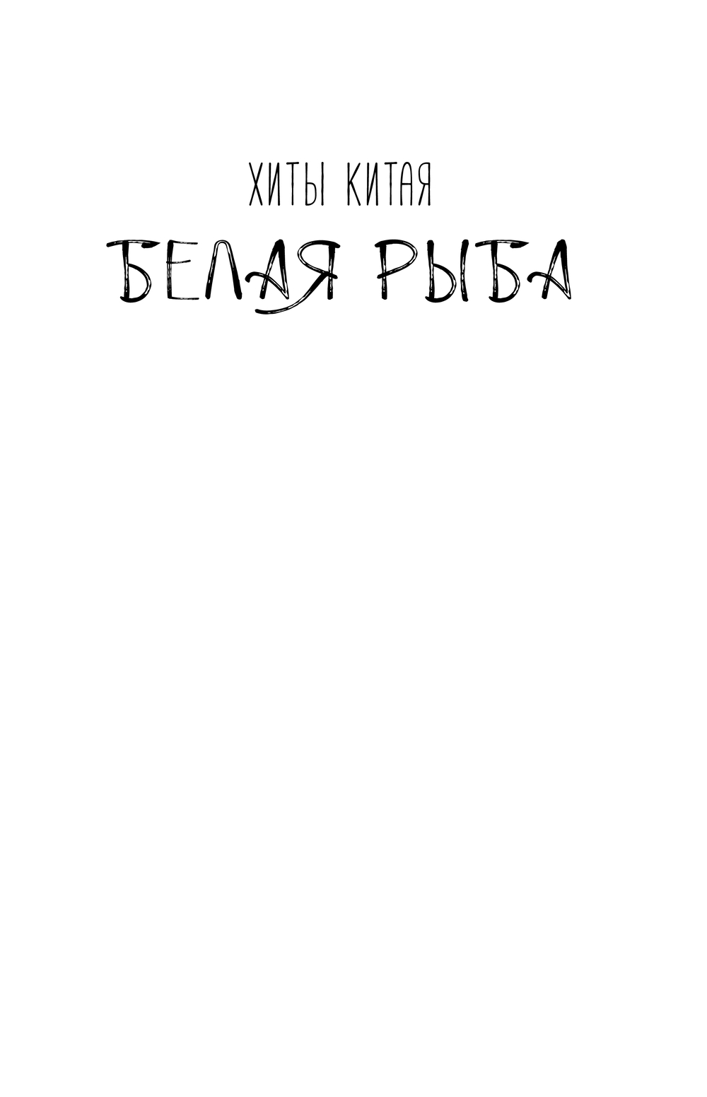 Художественная книга АСТ Белая рыба. Сказания о Бай и Ю. Северное море, твердая обложка (Гу Шу) — фото 2
