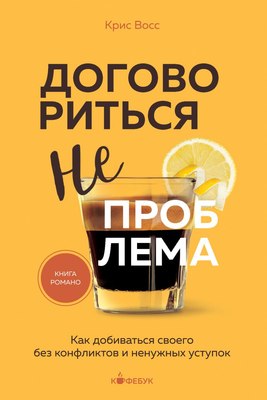 

Книга, Договориться не проблема, мягкая обложка