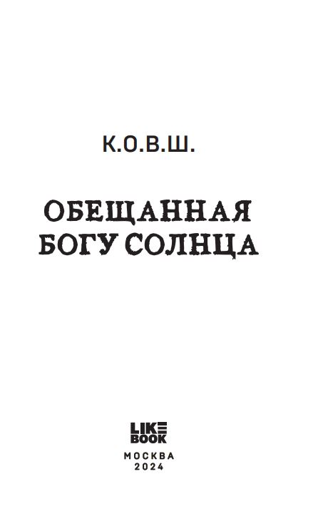 Художественная книга Like Book Обещанная богу солнца твердая обложка (К.О.В.Ш.) — фото 3